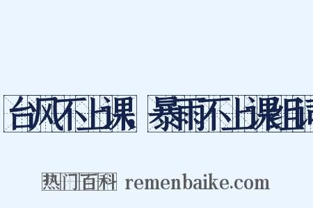 台风不上课，暴雨不上课组词是什么意思的图片